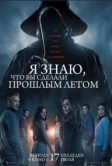 Я знаю, что вы сделали прошлым летом (2025)